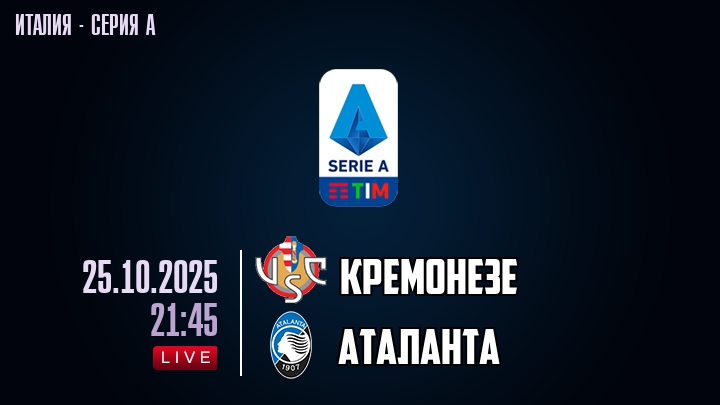 Кремонезе — Аталанта, смотреть онлайн 25 октября 2025