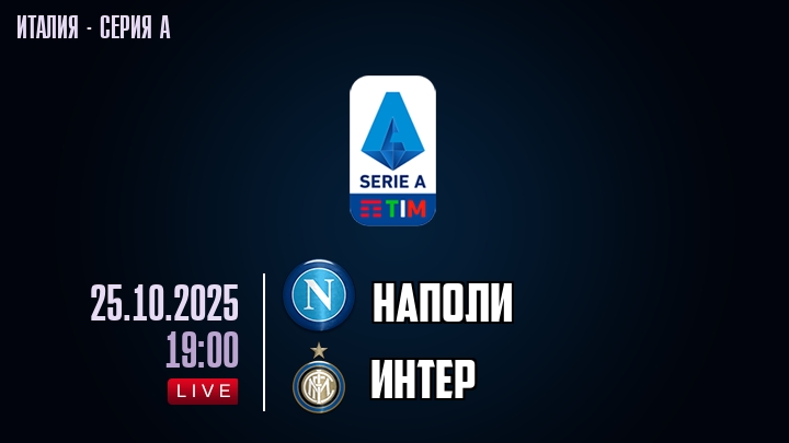 Наполи — Интер, смотреть онлайн 25 октября 2025