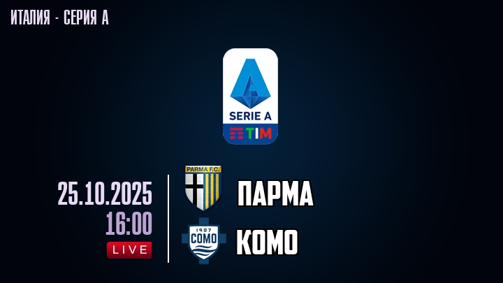 Парма — Комо, смотреть онлайн 25 октября 2025