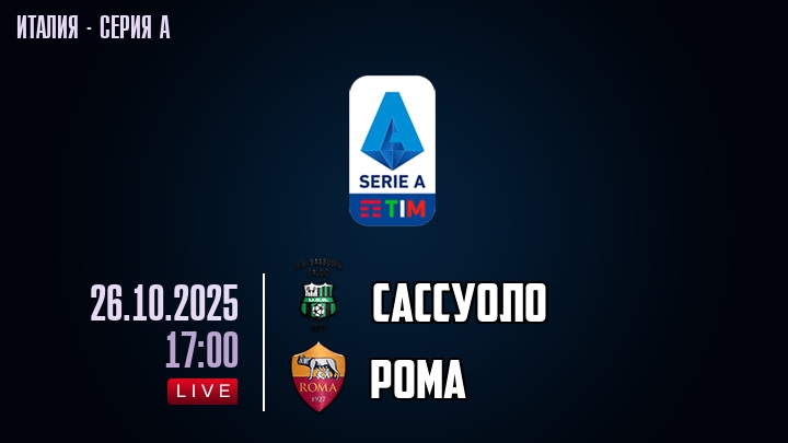 Сассуоло — Рома, смотреть онлайн 26 октября 2025