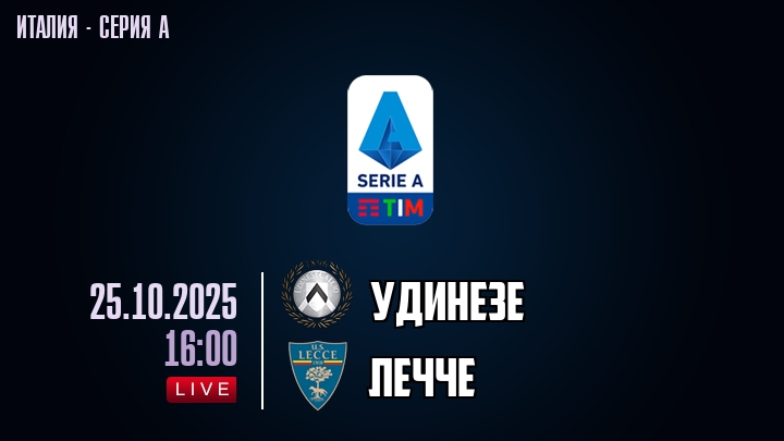Удинезе — Лечче, смотреть онлайн 25 октября 2025