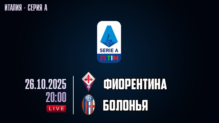 Фиорентина — Болонья, смотреть онлайн 26 октября 2025