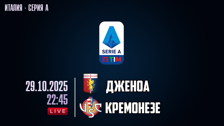 Дженоа — Кремонезе, смотреть онлайн 29 октября 2025