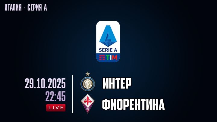 Интер — Фиорентина, смотреть онлайн 29 октября 2025