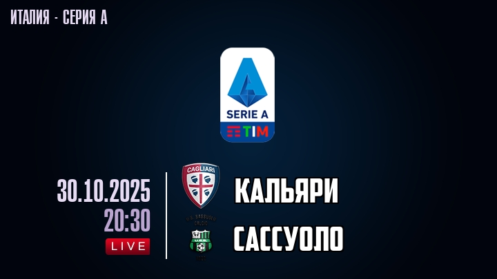 Кальяри — Сассуоло, смотреть онлайн 30 октября 2025