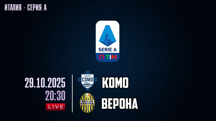 Комо — Верона, смотреть онлайн 29 октября 2025