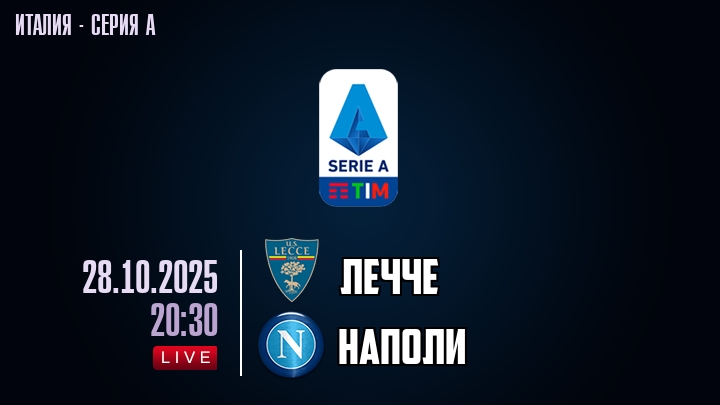 Лечче — Наполи, смотреть онлайн 28 октября 2025