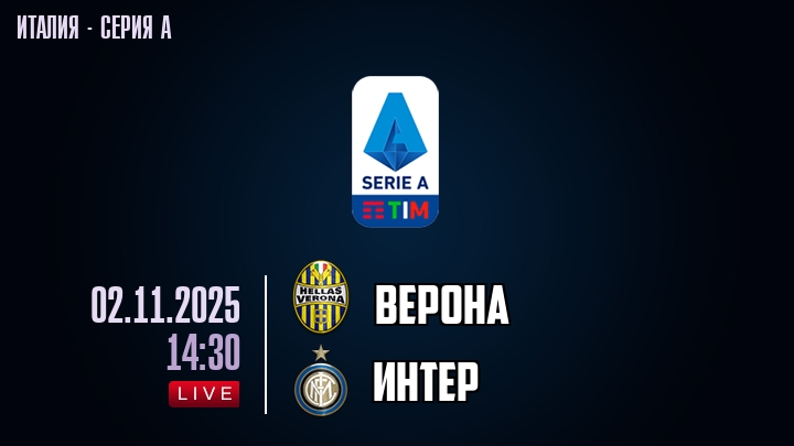 Верона — Интер, смотреть онлайн 2 ноября 2025