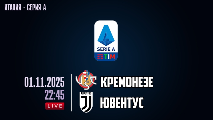 Кремонезе — Ювентус, смотреть онлайн 1 ноября 2025