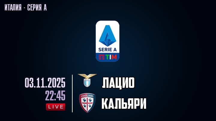 Лацио — Кальяри, смотреть онлайн 3 ноября 2025