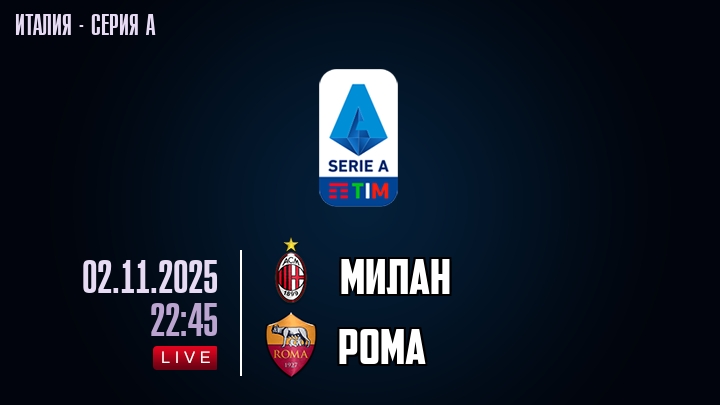 Милан — Рома, смотреть онлайн 2 ноября 2025