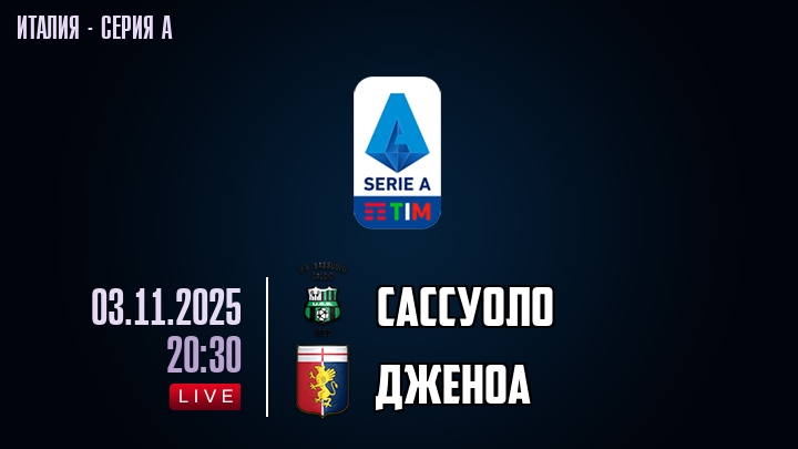 Сассуоло — Дженоа, смотреть онлайн 3 ноября 2025