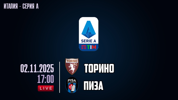 Торино — Пиза, смотреть онлайн 2 ноября 2025