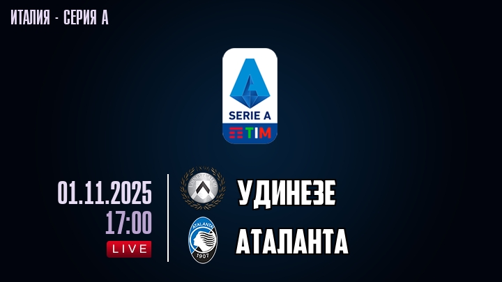 Удинезе — Аталанта, смотреть онлайн 1 ноября 2025