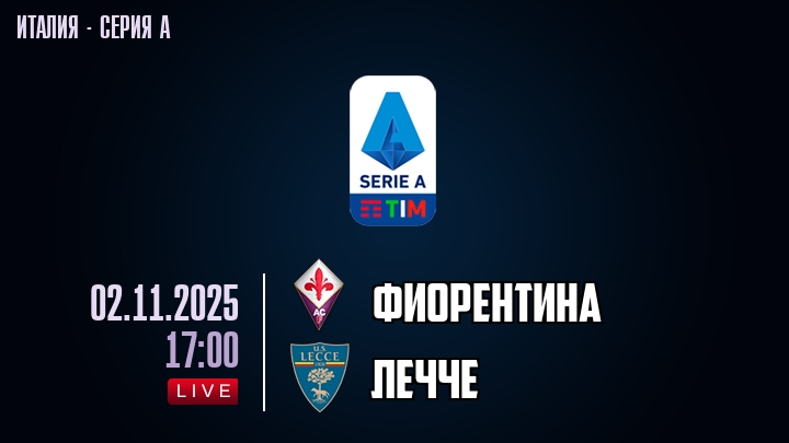 Фиорентина — Лечче, смотреть онлайн 2 ноября 2025