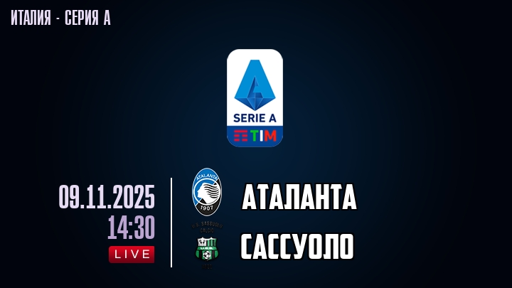 Аталанта — Сассуоло, смотреть онлайн 9 ноября 2025