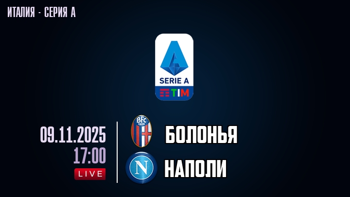 Болонья — Наполи, смотреть онлайн 9 ноября 2025