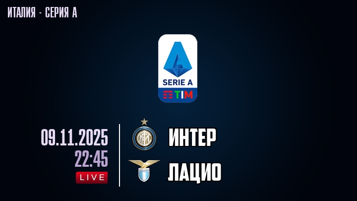 Интер — Лацио, смотреть онлайн 9 ноября 2025