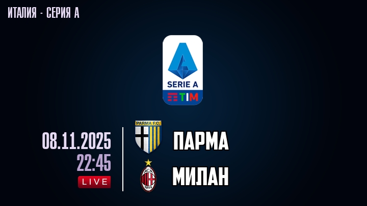 Парма — Милан, смотреть онлайн 8 ноября 2025