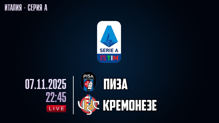 Пиза — Кремонезе, смотреть онлайн 7 ноября 2025