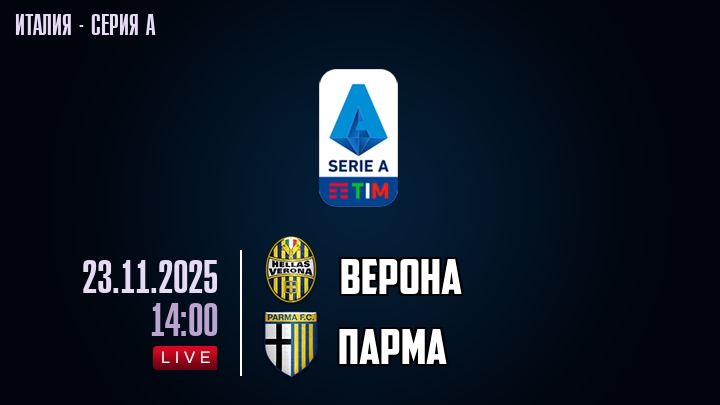Верона — Парма, смотреть онлайн 23 ноября 2025