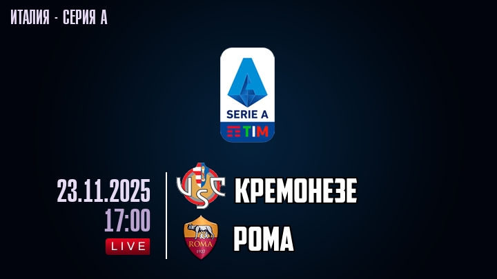 Кремонезе — Рома, смотреть онлайн 23 ноября 2025