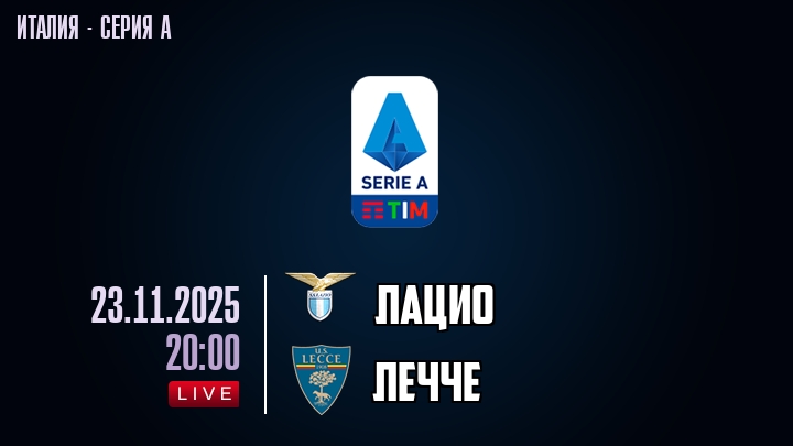 Лацио — Лечче, смотреть онлайн 23 ноября 2025