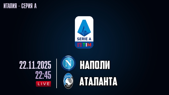 Наполи — Аталанта, смотреть онлайн 22 ноября 2025