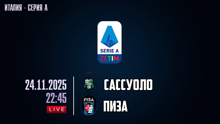 Сассуоло — Пиза, смотреть онлайн 23 ноября 2025