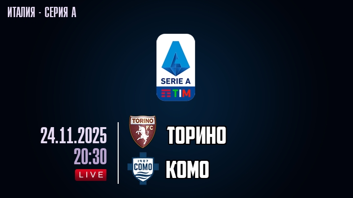 Торино — Комо, смотреть онлайн 24 ноября 2025