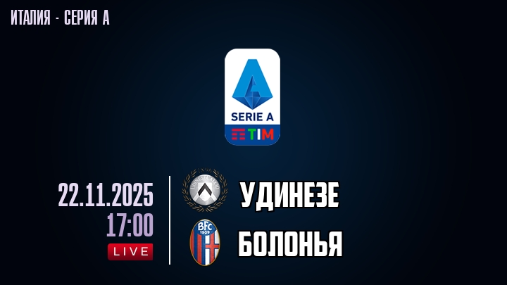 Удинезе — Болонья, смотреть онлайн 22 ноября 2025