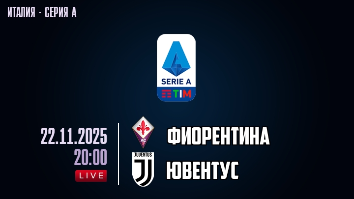 Фиорентина — Ювентус, смотреть онлайн 23 ноября 2025