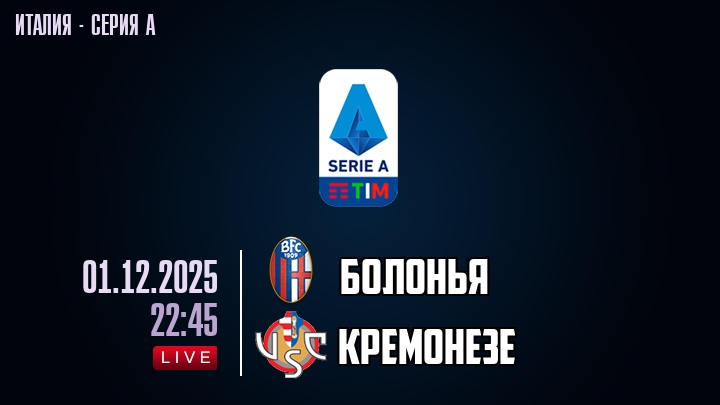 Болонья — Кремонезе, смотреть онлайн 1 декабря 2025