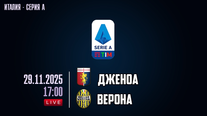 Дженоа — Верона, смотреть онлайн 29 ноября 2025