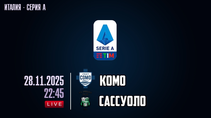 Комо — Сассуоло, смотреть онлайн 28 ноября 2025