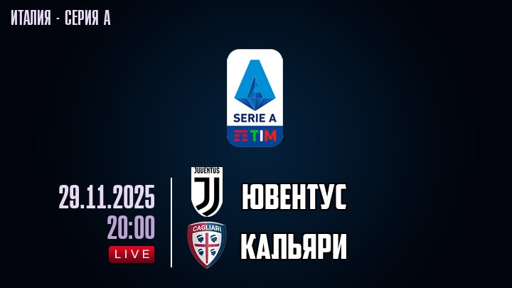 Ювентус — Кальяри, смотреть онлайн 30 ноября 2025