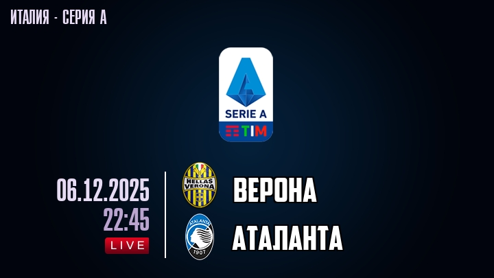 Верона — Аталанта, смотреть онлайн 7 декабря 2025
