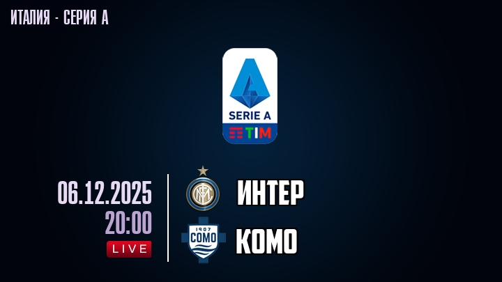 Интер — Комо, смотреть онлайн 6 декабря 2025