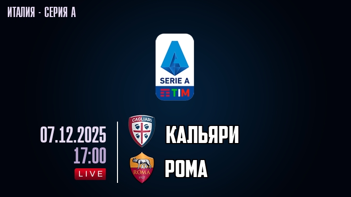 Кальяри — Рома, смотреть онлайн 7 декабря 2025