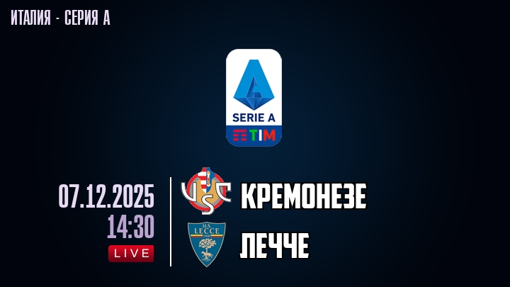 Кремонезе — Лечче, смотреть онлайн 7 декабря 2025