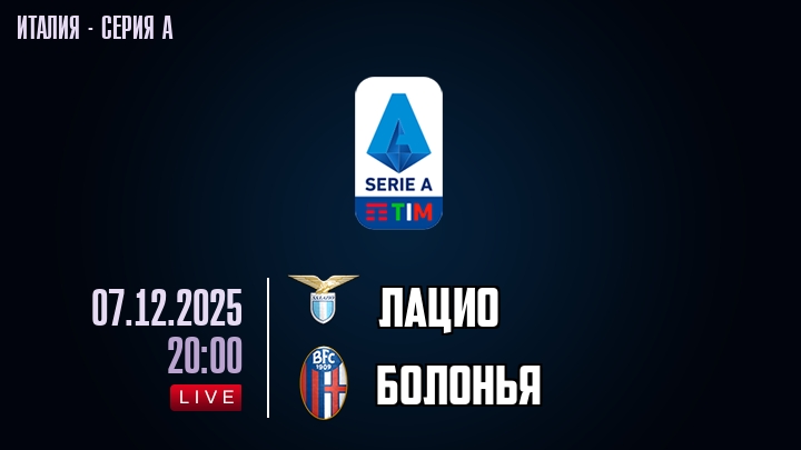 Лацио — Болонья, смотреть онлайн 7 декабря 2025