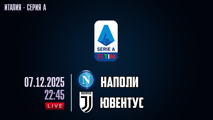 Наполи — Ювентус, смотреть онлайн 7 декабря 2025