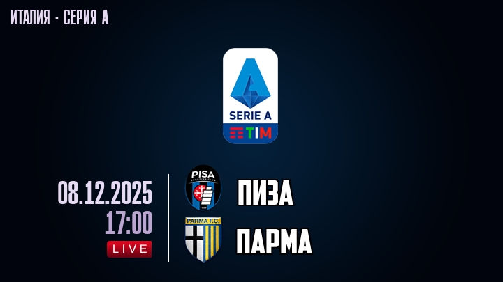 Пиза — Парма, смотреть онлайн 7 декабря 2025