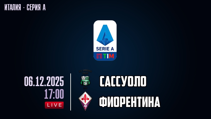 Сассуоло — Фиорентина, смотреть онлайн 6 декабря 2025