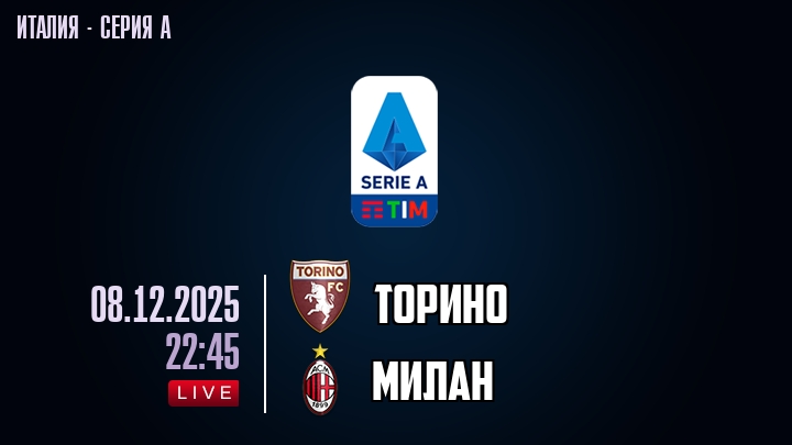 Торино — Милан, смотреть онлайн 8 декабря 2025