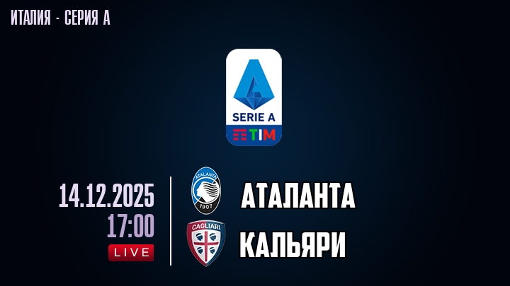 Аталанта — Кальяри, смотреть онлайн 14 декабря 2025