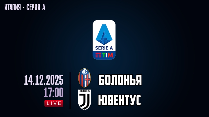 Болонья — Ювентус, смотреть онлайн 14 декабря 2025