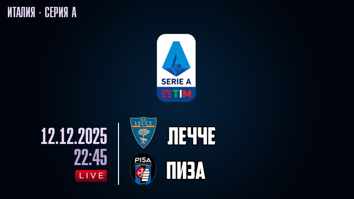 Лечче — Пиза, смотреть онлайн 12 декабря 2025