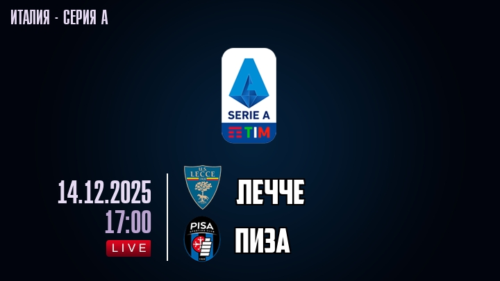 Лечче — Пиза, смотреть онлайн 14 декабря 2025