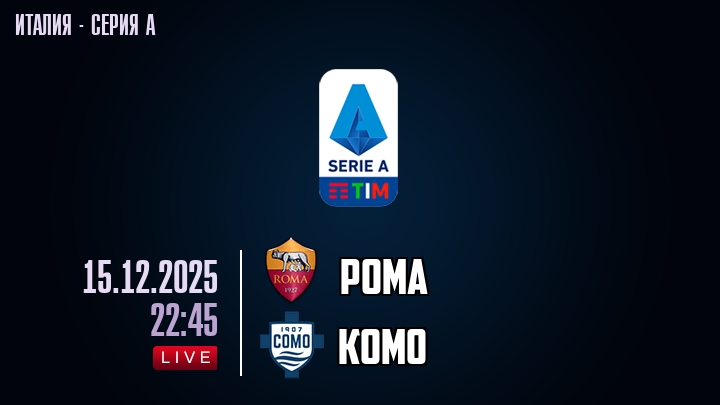 Рома — Комо, смотреть онлайн 15 декабря 2025